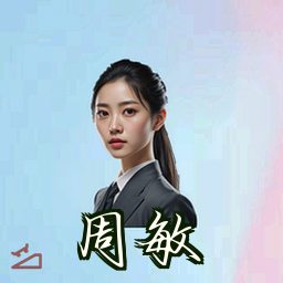 周敏